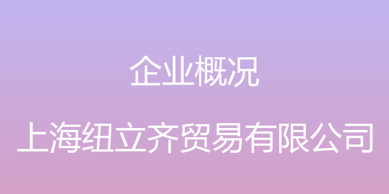 企业概况 - 上海纽立齐贸易有限公司