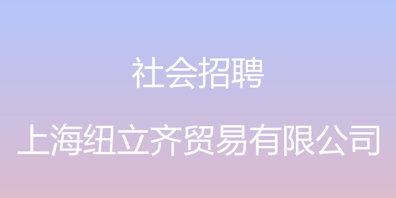 社会招聘 - 上海纽立齐贸易有限公司