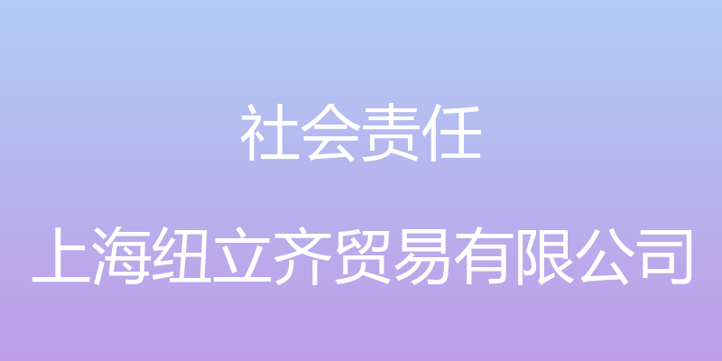 社会责任 - 上海纽立齐贸易有限公司