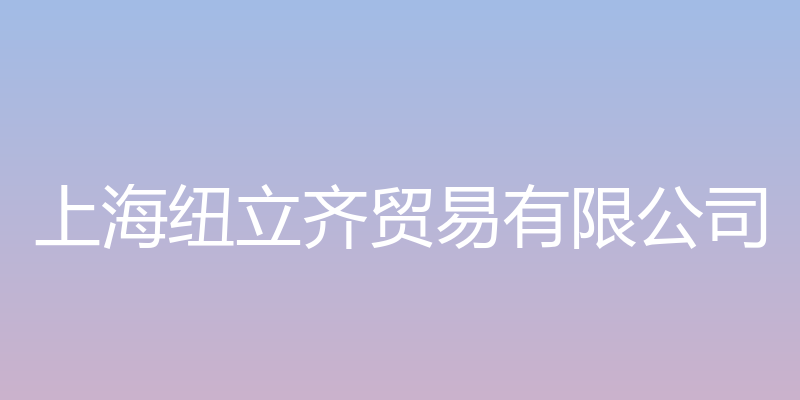 上海纽立齐贸易有限公司