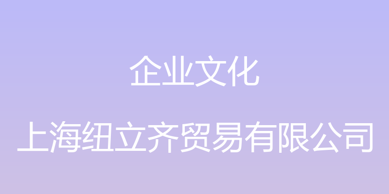 企业文化 - 上海纽立齐贸易有限公司