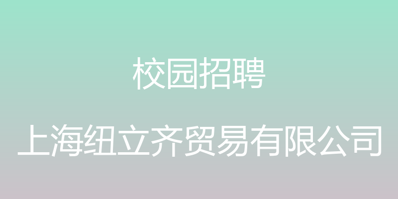 校园招聘 - 上海纽立齐贸易有限公司