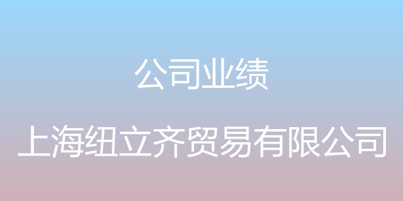 公司业绩 - 上海纽立齐贸易有限公司