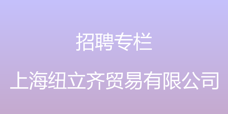 招聘专栏 - 上海纽立齐贸易有限公司