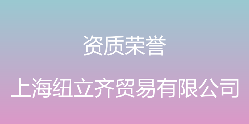 资质荣誉 - 上海纽立齐贸易有限公司